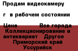 Продам видеокамеру 1963 г. в рабочем состоянии › Цена ­ 5 000 - Все города Коллекционирование и антиквариат » Другое   . Приморский край,Уссурийск г.